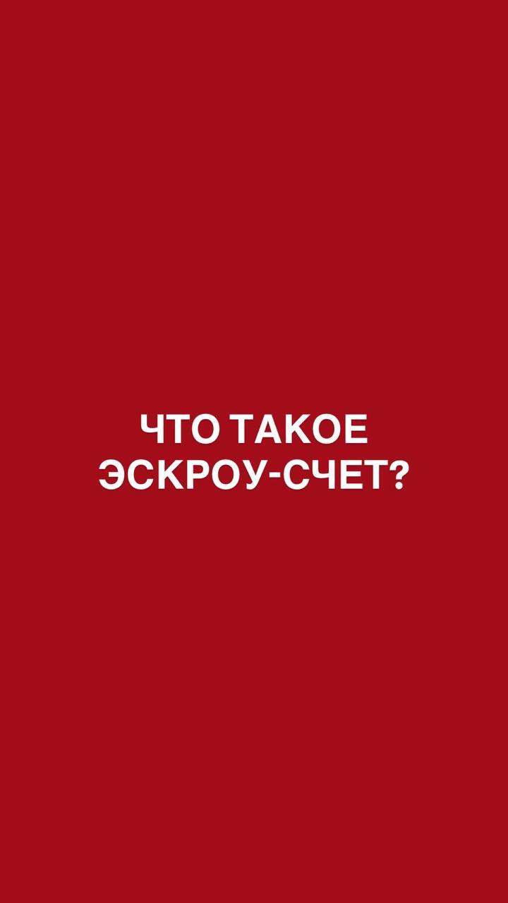 Что такое эскроу-счет?