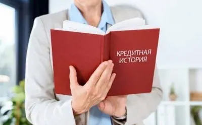 Как проверить свою кредитную историю