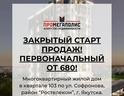 Закрытый старт продаж: успейте купить квартиру на улице Софронова