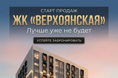 Старт продаж в ЖК «Верхоянский» от застройщика «Утум+»: ваш новый уровень жизни в Якутске