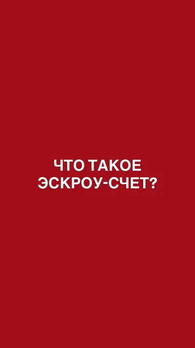 Что такое эскроу-счет?