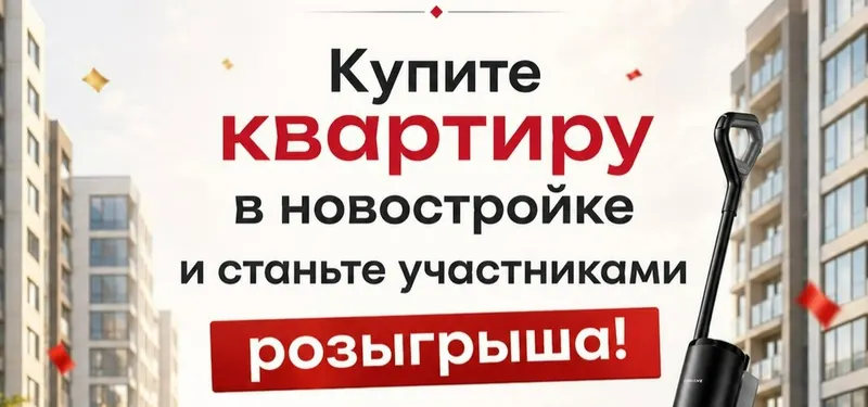 Купите квартиру и станьте участником розыгрыша!