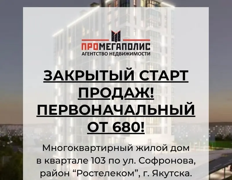 Закрытый старт продаж: успейте купить квартиру на улице Софронова