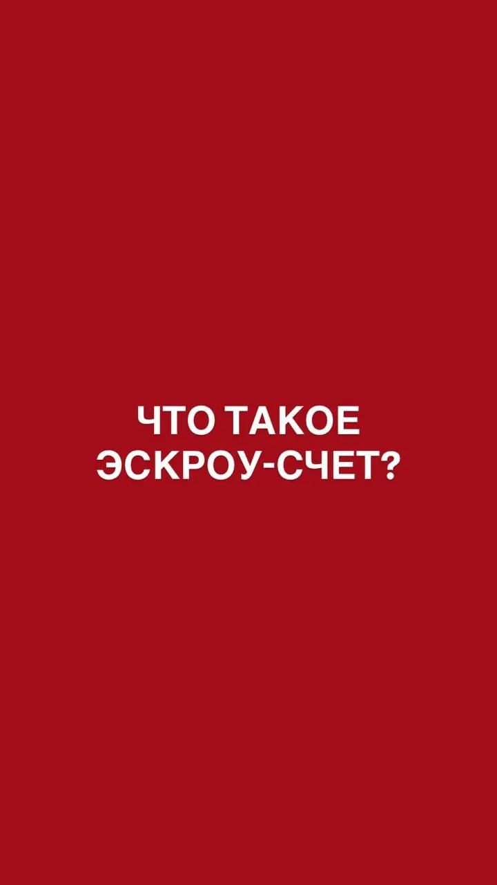 Что такое эскроу-счет?